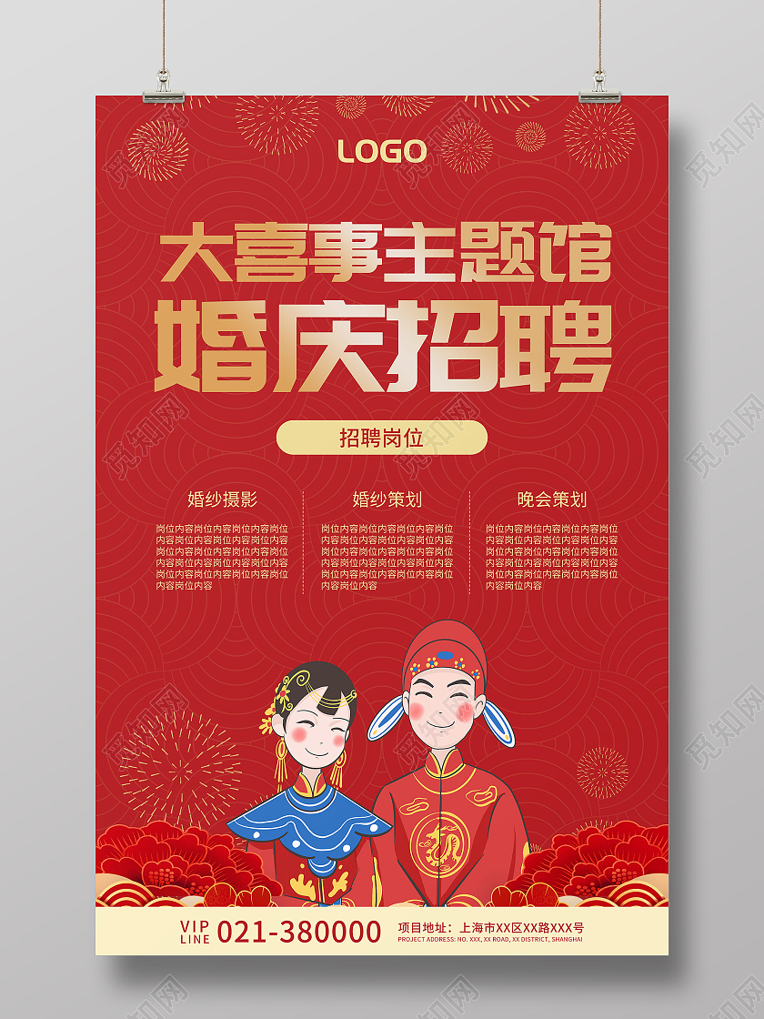 红色简约风婚庆招聘宣传海报模板