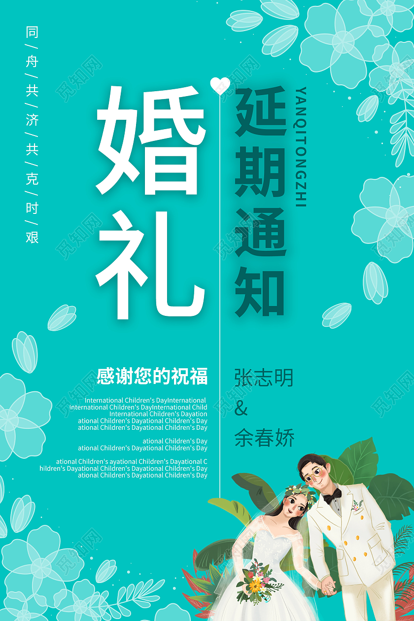 绿色简约清新小清新风格婚礼延期通知海报设计