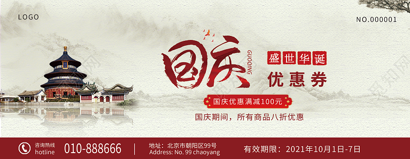 浅灰色中式山水风格国庆节优惠券国庆优惠券