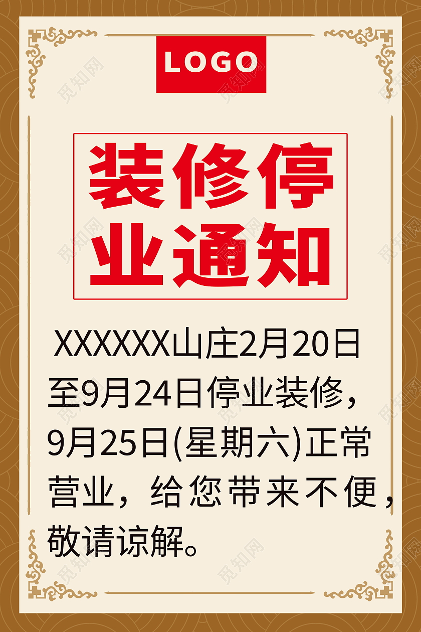 停业通知停业公告搬公司海报模板设计停业通知海报