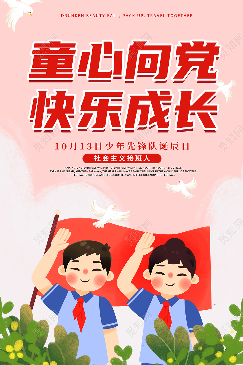 创意卡通简约大气少先队诞辰红领巾心向党宣传海报