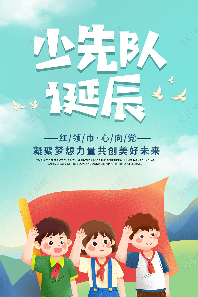 简约卡通创意大气少先队诞辰宣传海报