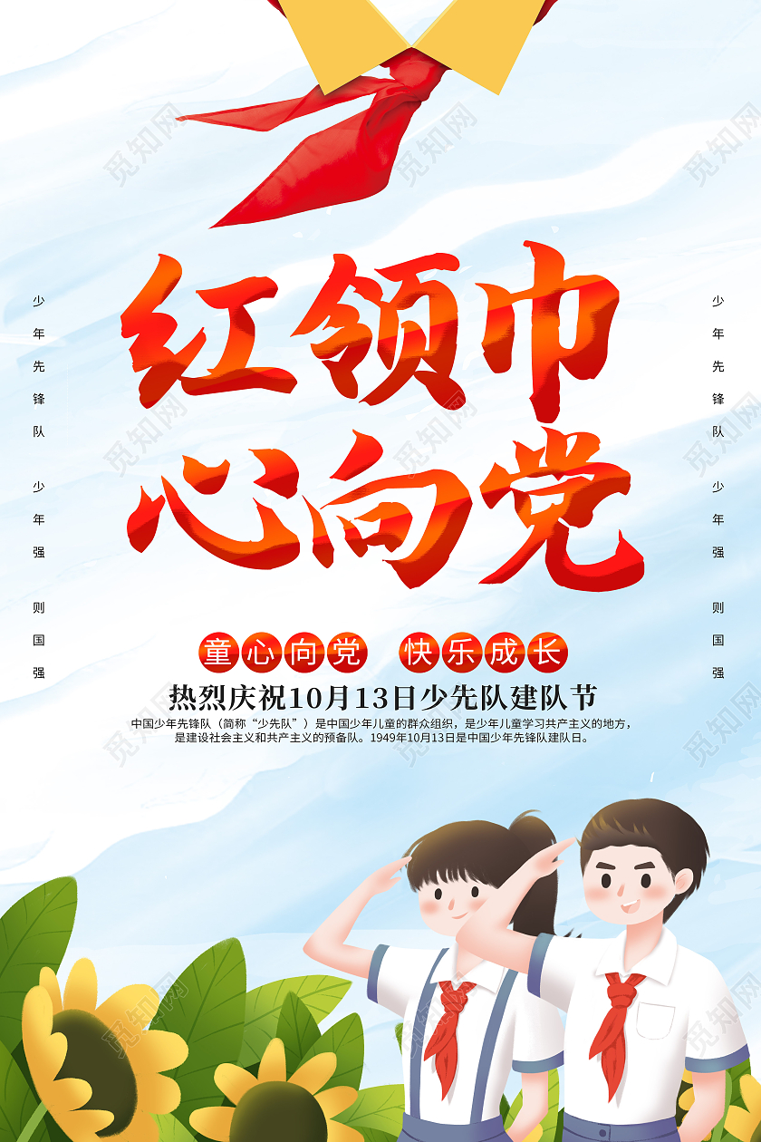 卡通简约创意大气少先队诞辰红领巾心向党宣传海报