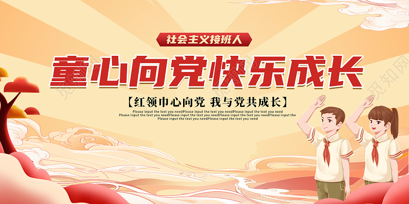 卡通简约创意大气少先队诞辰红领巾心向党宣传展板