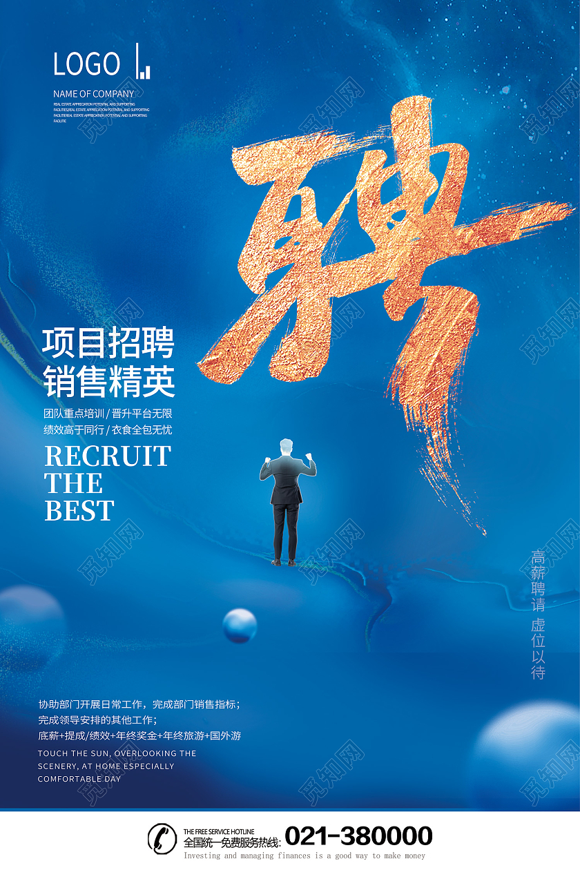 蓝色简约风招聘会项目招聘项目精英海报招聘销售海报