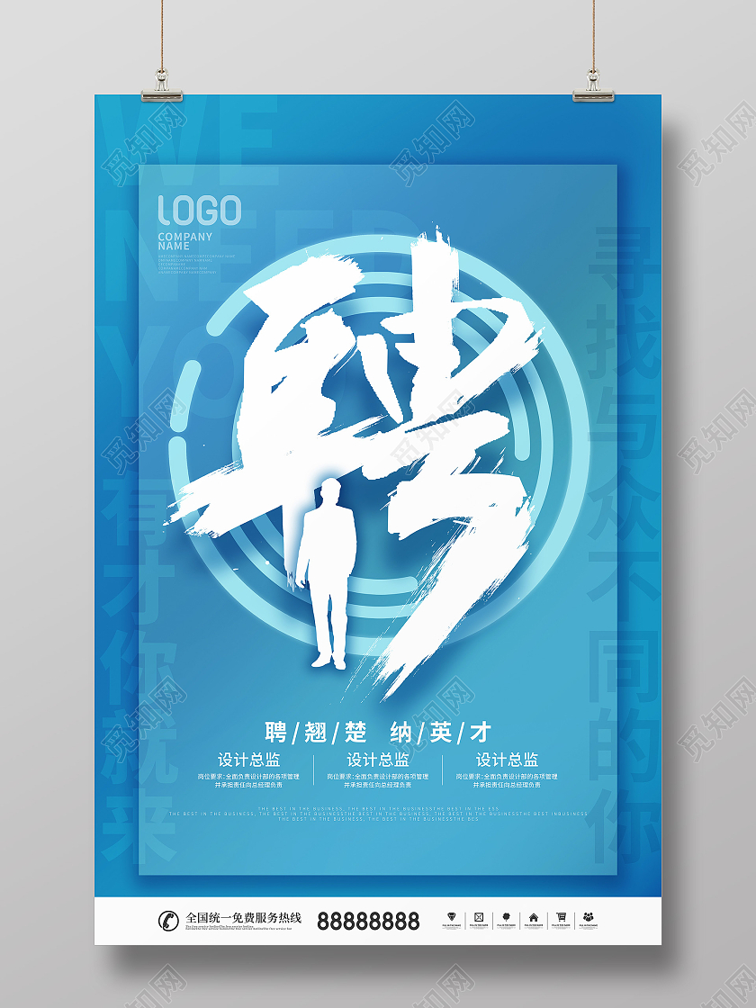 简约风商务人物剪影招聘宣传海报