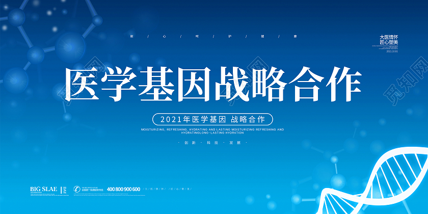 蓝色简约大气科技医学基因战略合作展板设计