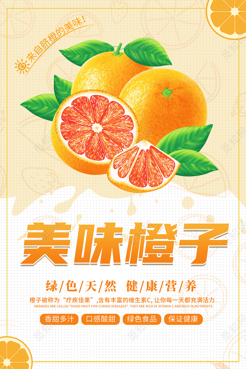 桔色清新简约创意大气新鲜橙子水果宣传海报橙子海报