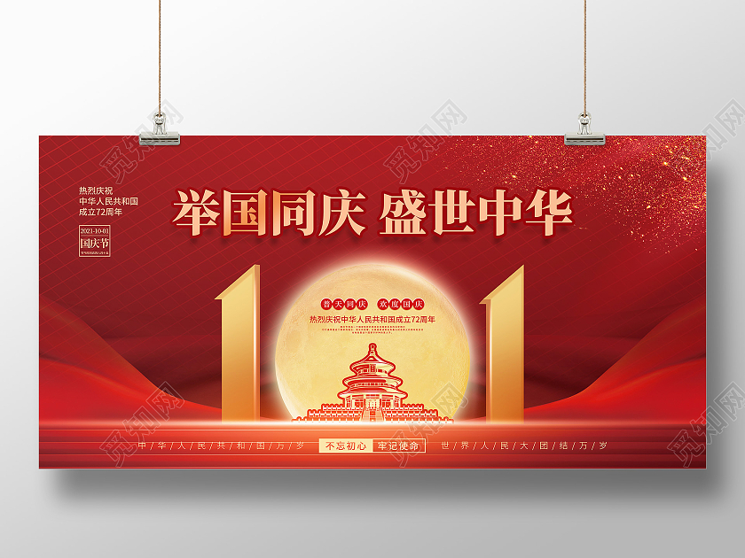 简约红色喜庆庆祝国庆节72周年国庆节国庆宣传海报
