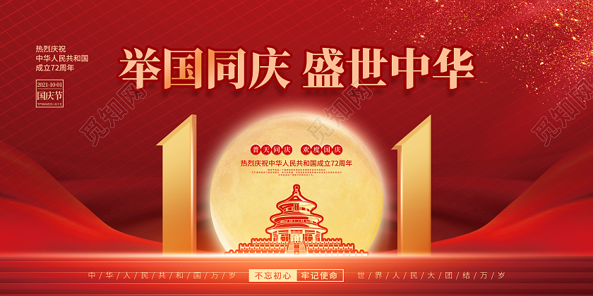 简约红色喜庆庆祝国庆节72周年国庆节国庆宣传海报