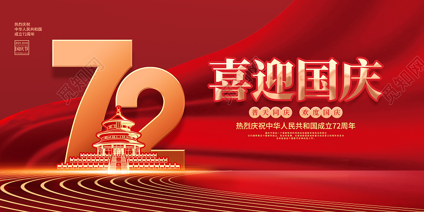 简约红色喜庆庆祝国庆节72周年国庆节国庆宣传海报