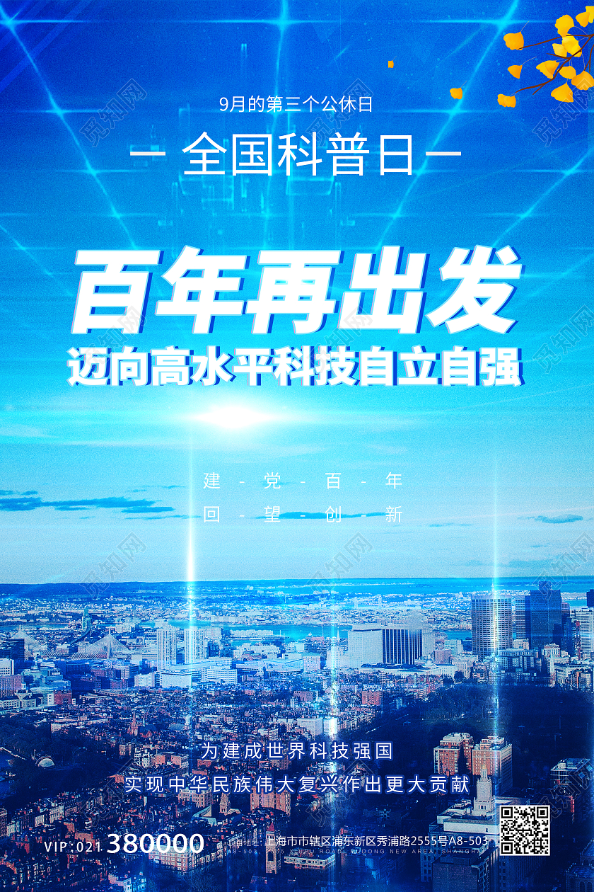 蓝色科技城市全国科普日海报宣传