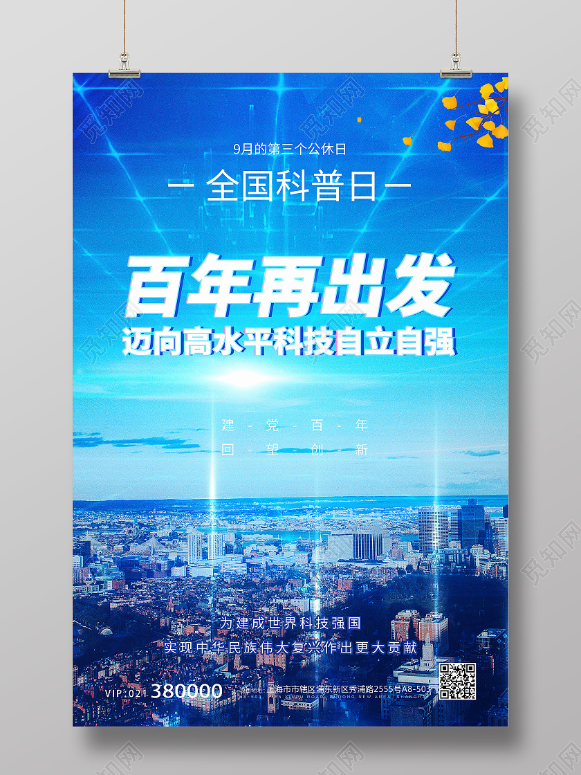 蓝色科技城市全国科普日海报宣传