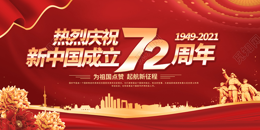 红色2021热烈庆祝72周年国庆节宣传栏国庆国庆宣传栏