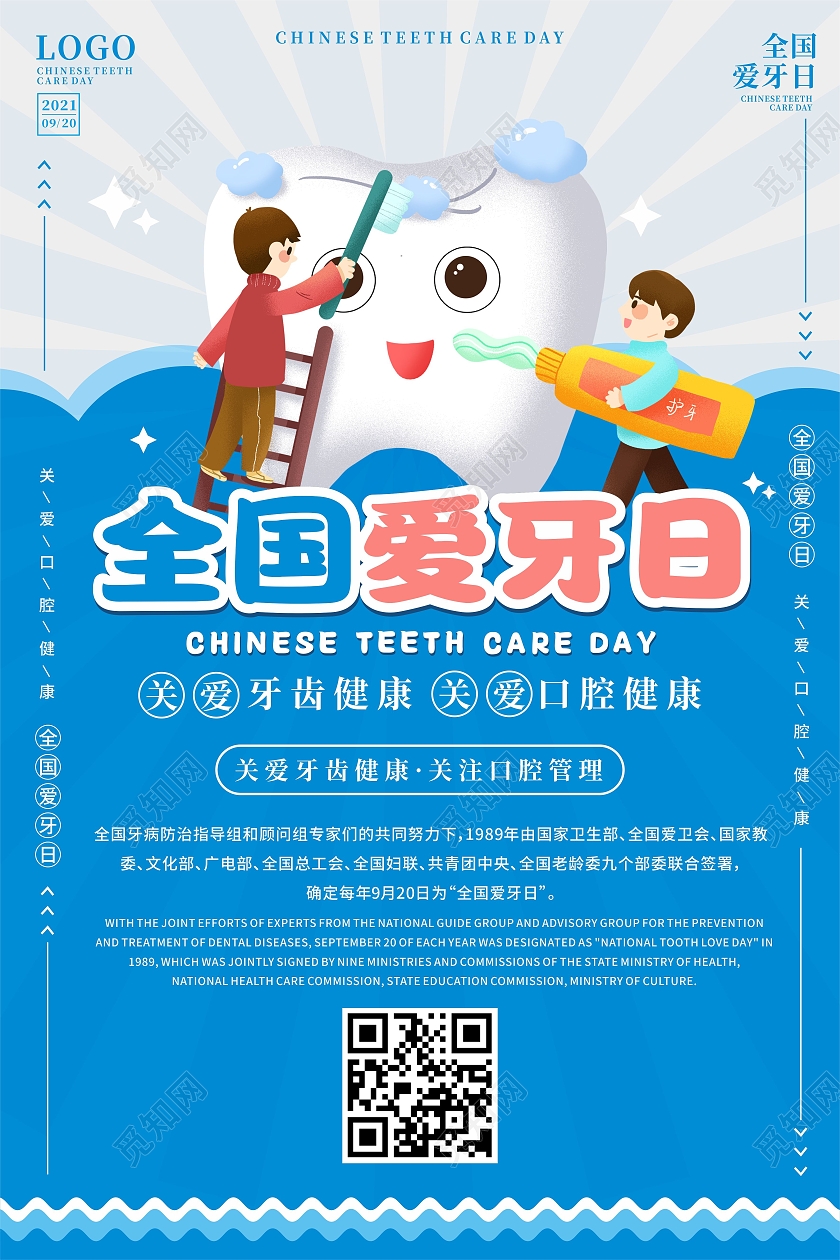 蓝色全国爱牙日儿童牙齿健康刷牙卡通海报爱牙日海报