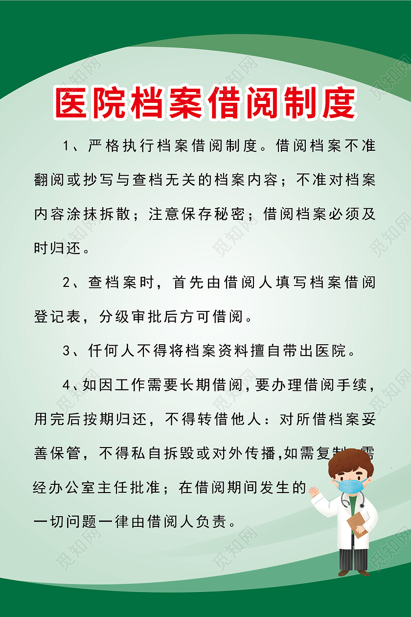 绿色简约风医院档案借阅制度海报医院制度