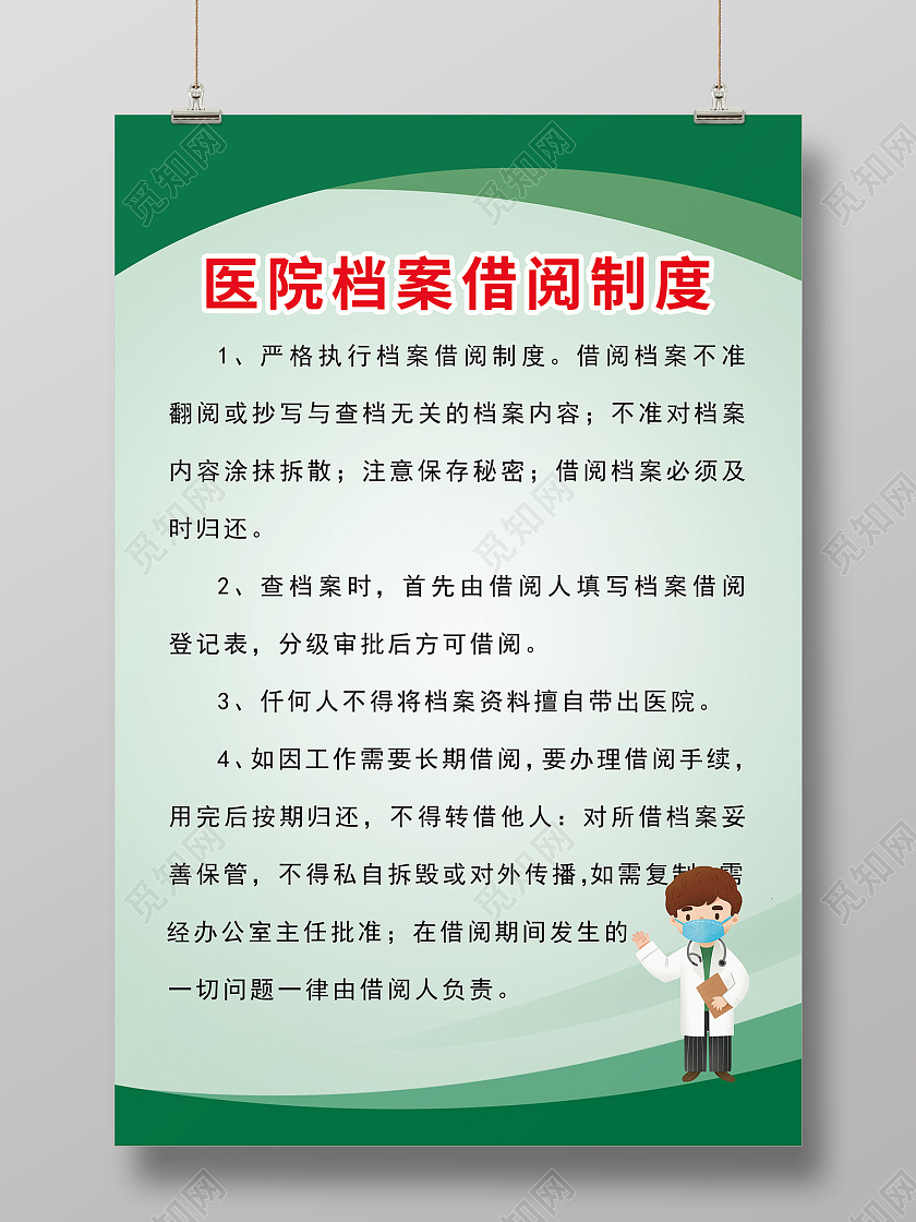 绿色简约风医院档案借阅制度海报医院制度