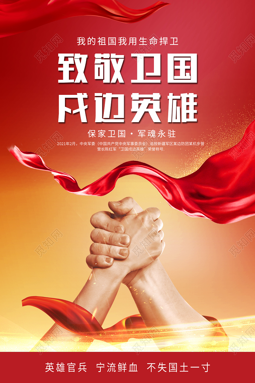 红色渐变简洁大方致敬卫国戍边英雄海报