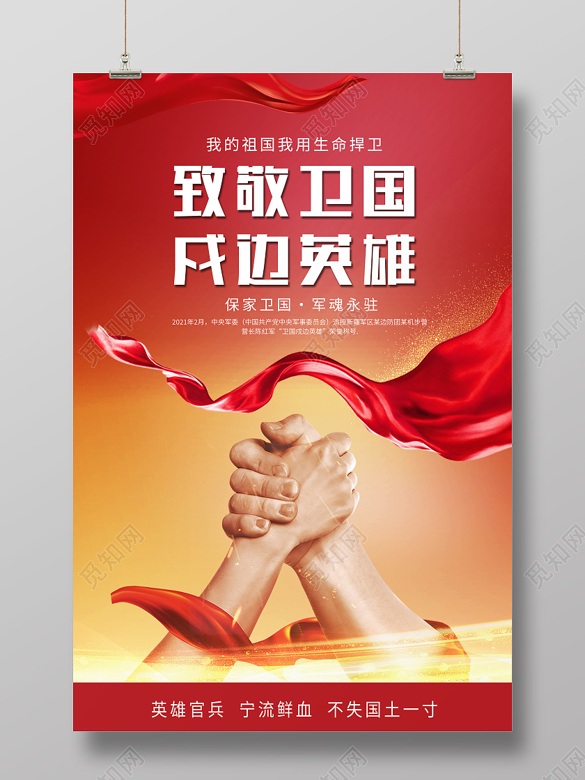 红色渐变简洁大方致敬卫国戍边英雄海报