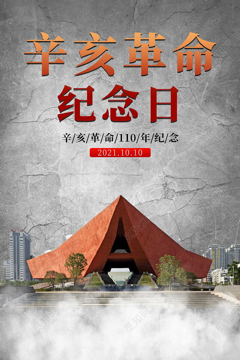 辛亥革命纪念曰宣传海报复古黑色风格