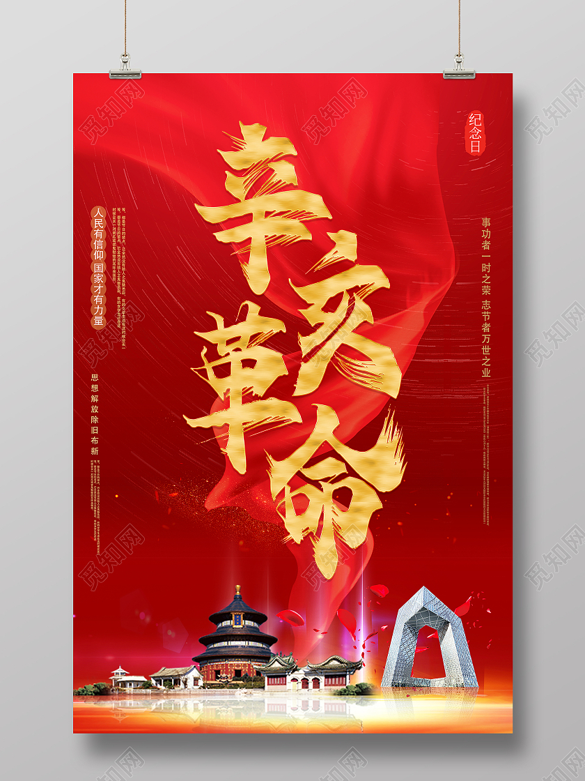 大红色简洁创意辛亥革命纪念日海报设计