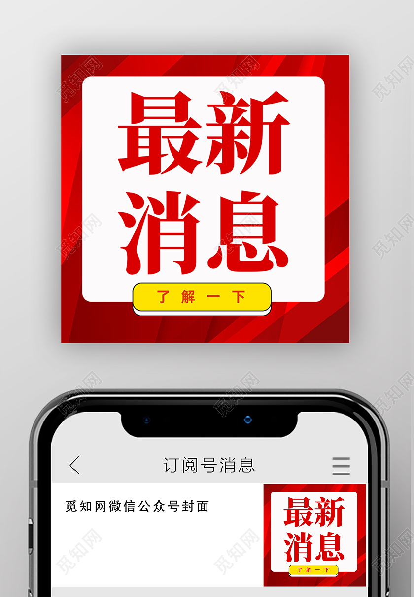 红色简约最新消息消息通知公众号次图