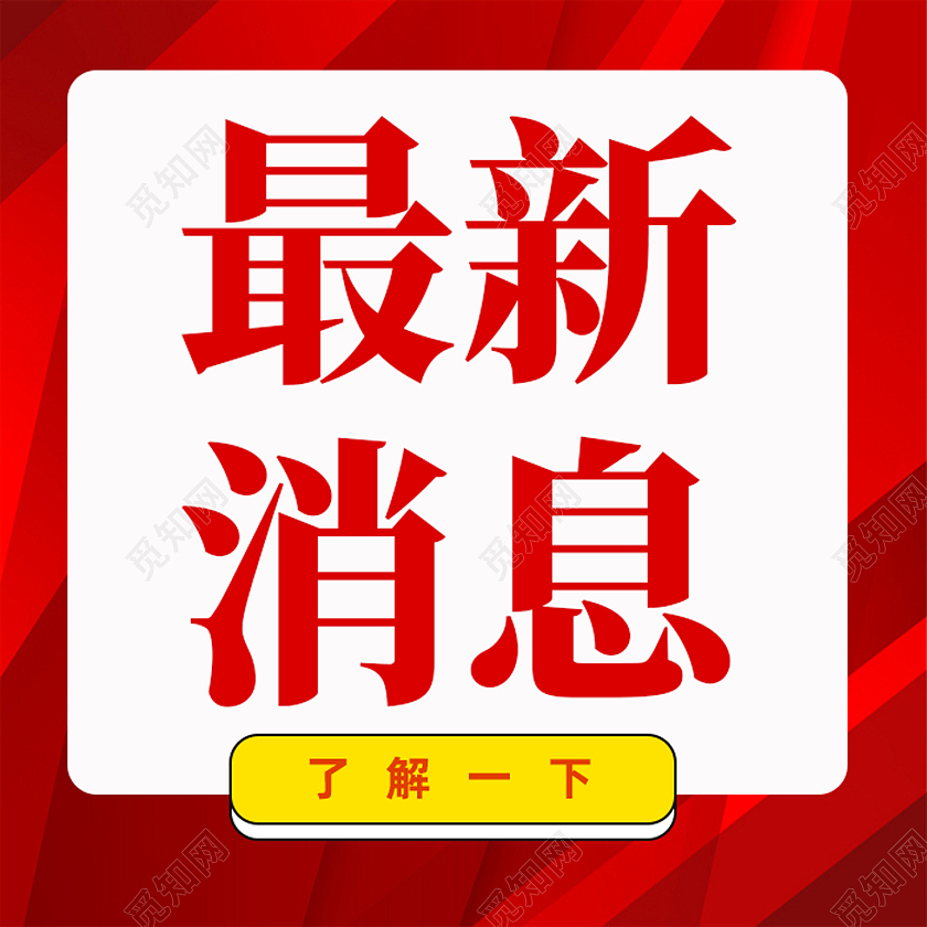 红色简约最新消息消息通知公众号次图
