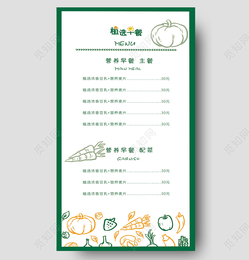 绿色小清新健康植选早餐手机海报宣传早餐菜单