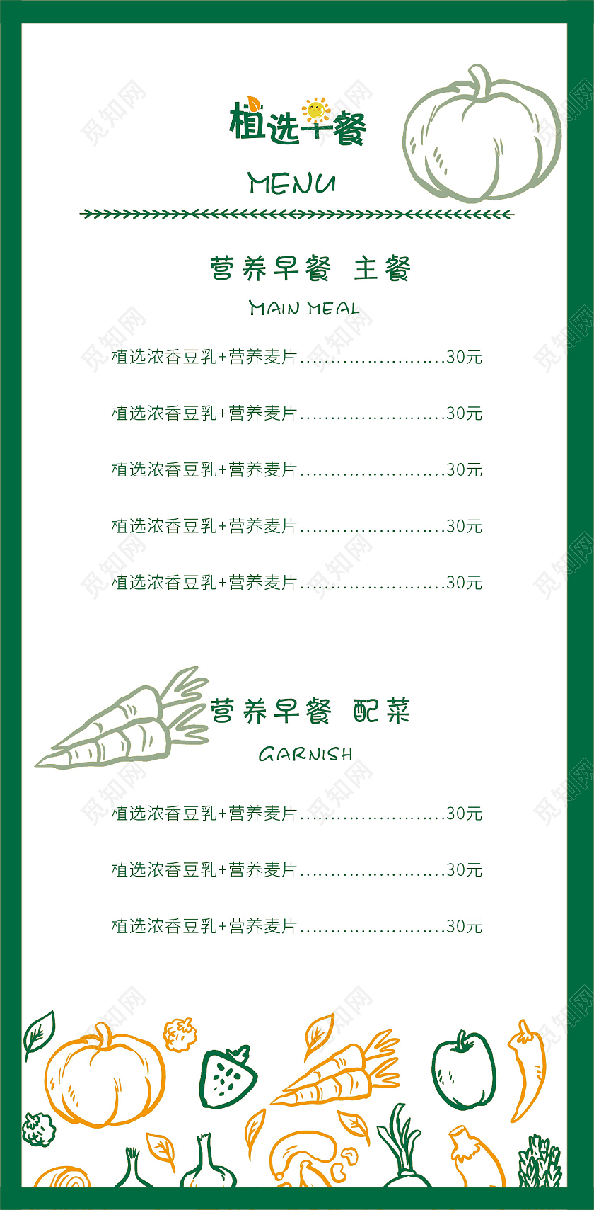 绿色小清新健康植选早餐手机海报宣传早餐菜单