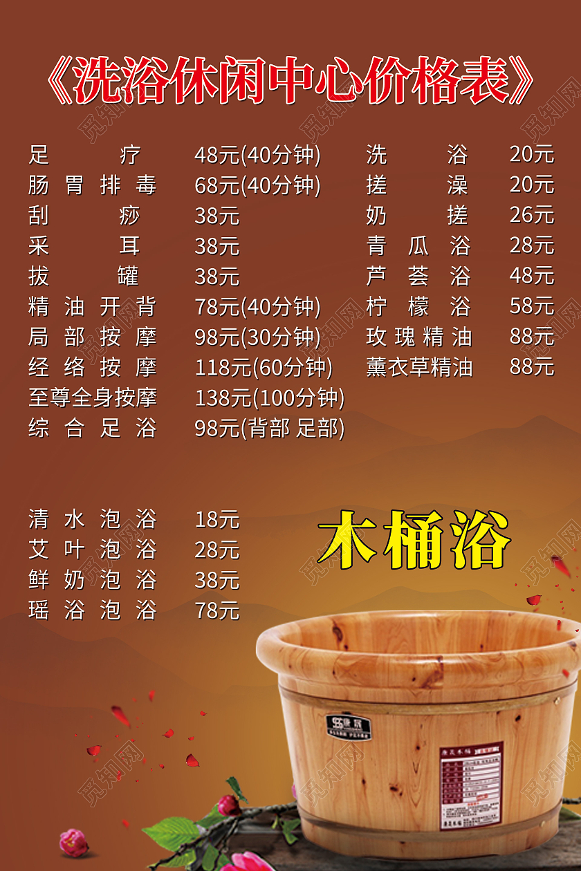 棕色简约洗浴休闲中心价格表木桶浴宣传海报洗浴价格表