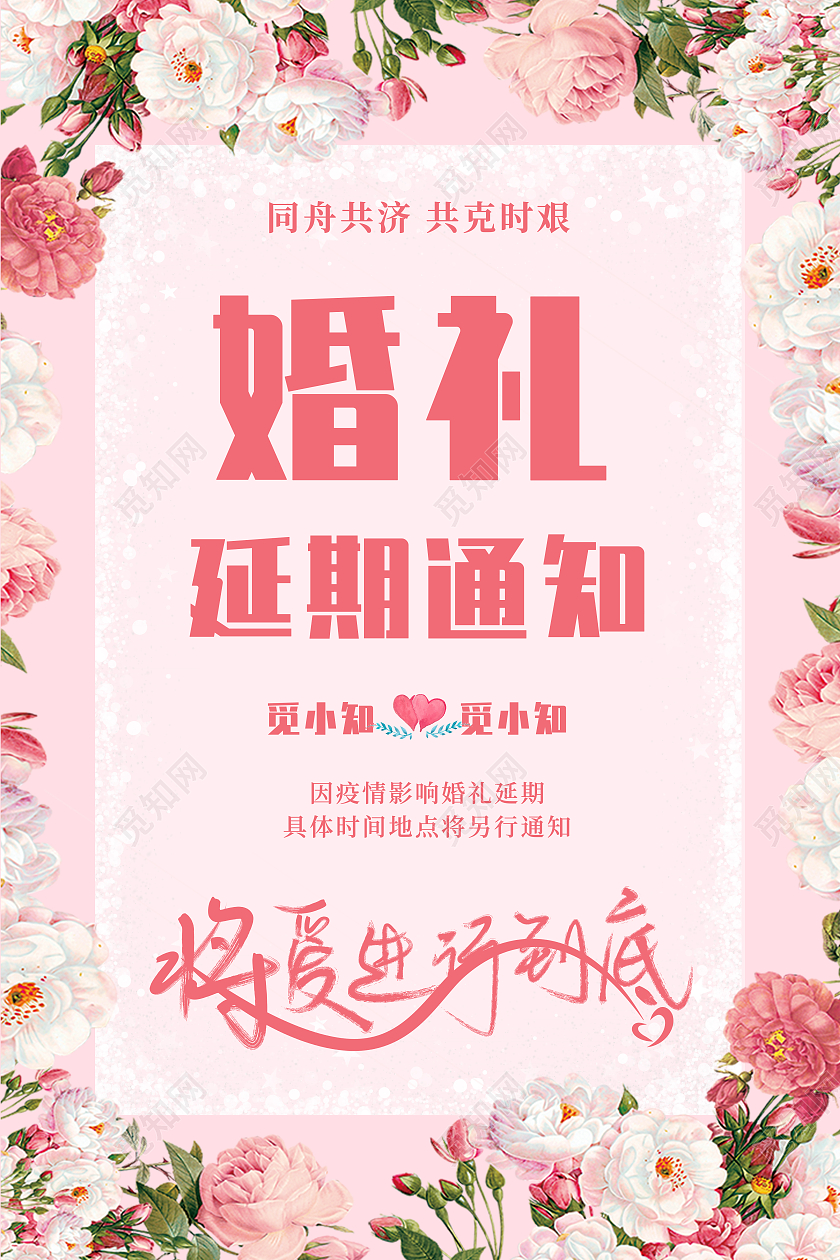 粉色小清新玫瑰花婚礼海报婚礼延期通知海报