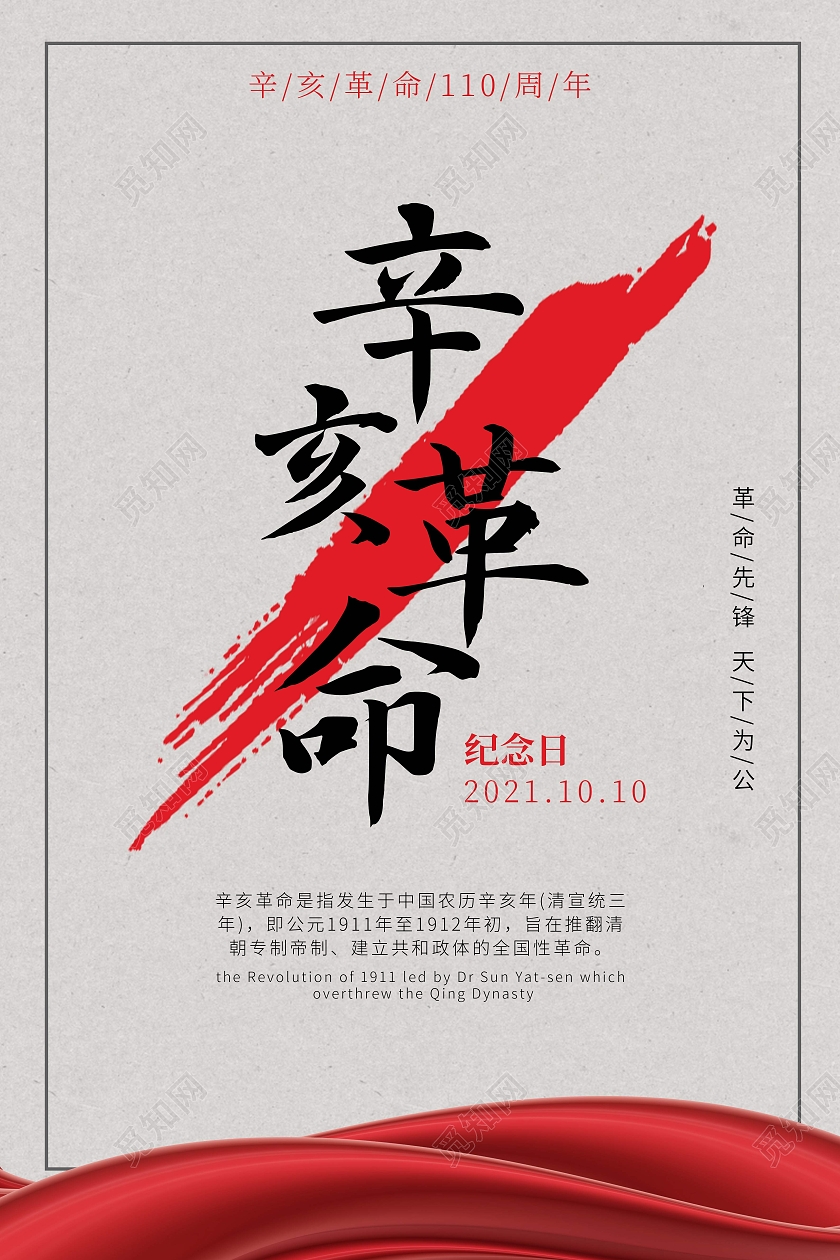 辛亥革命纪念曰宣传海报纪念海报
