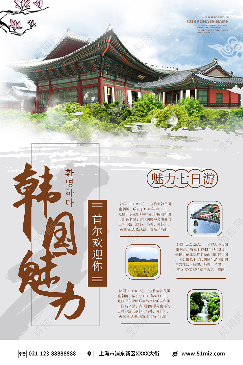 简约大气旅游韩国魅力国外旅游韩国海报