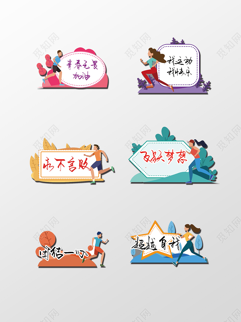 运动会手举牌我运动我健康我快乐永不言弃手举牌运动手举牌