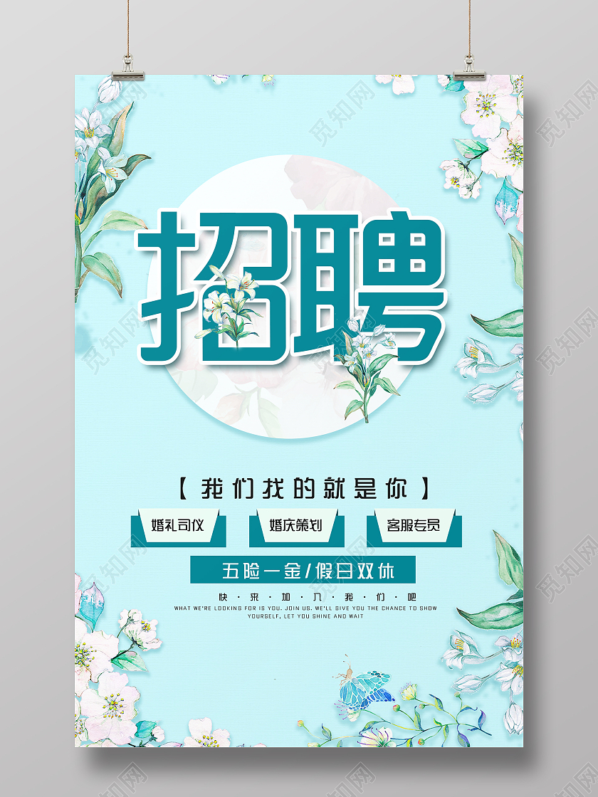 简约大气蓝色唯美招聘婚庆招聘海报