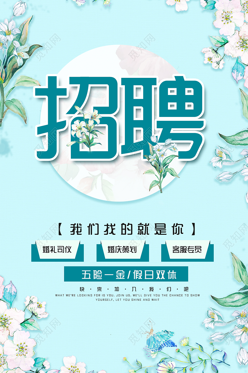 简约大气蓝色唯美招聘婚庆招聘海报