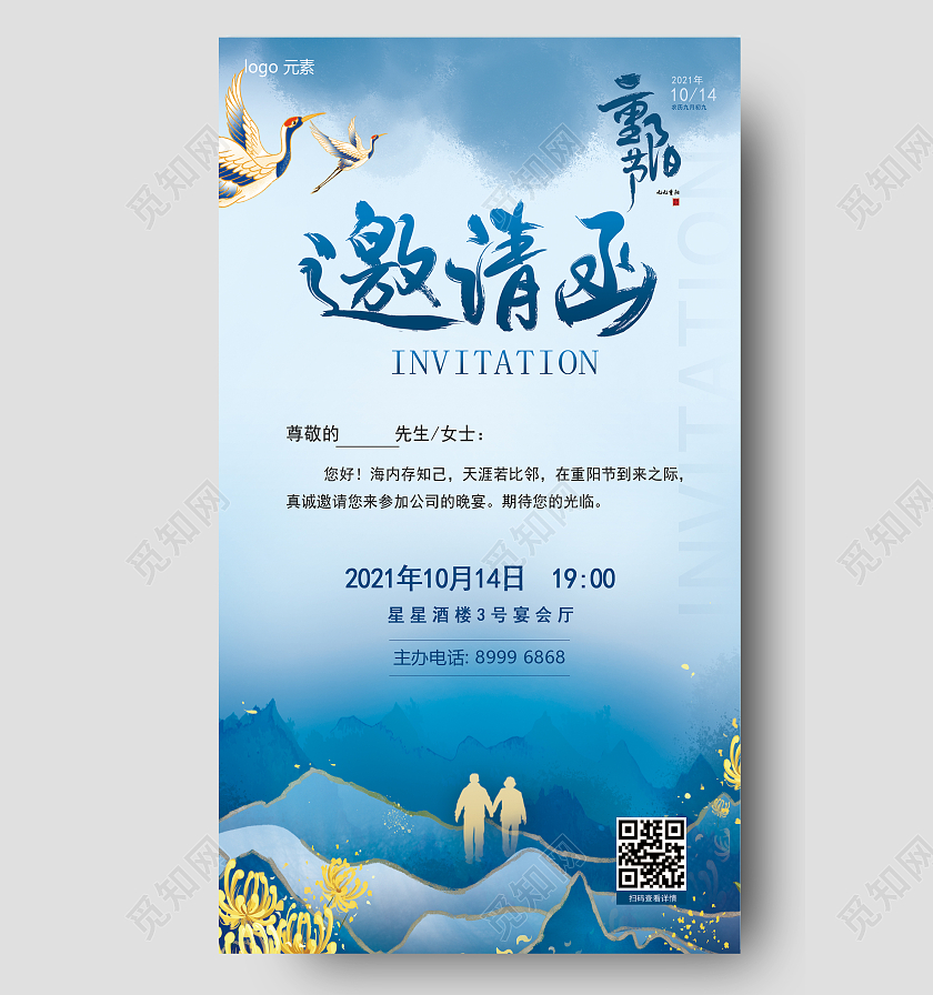 蓝色仙鹤菊花古风重阳节日敬老爱老邀请函重阳节邀请函