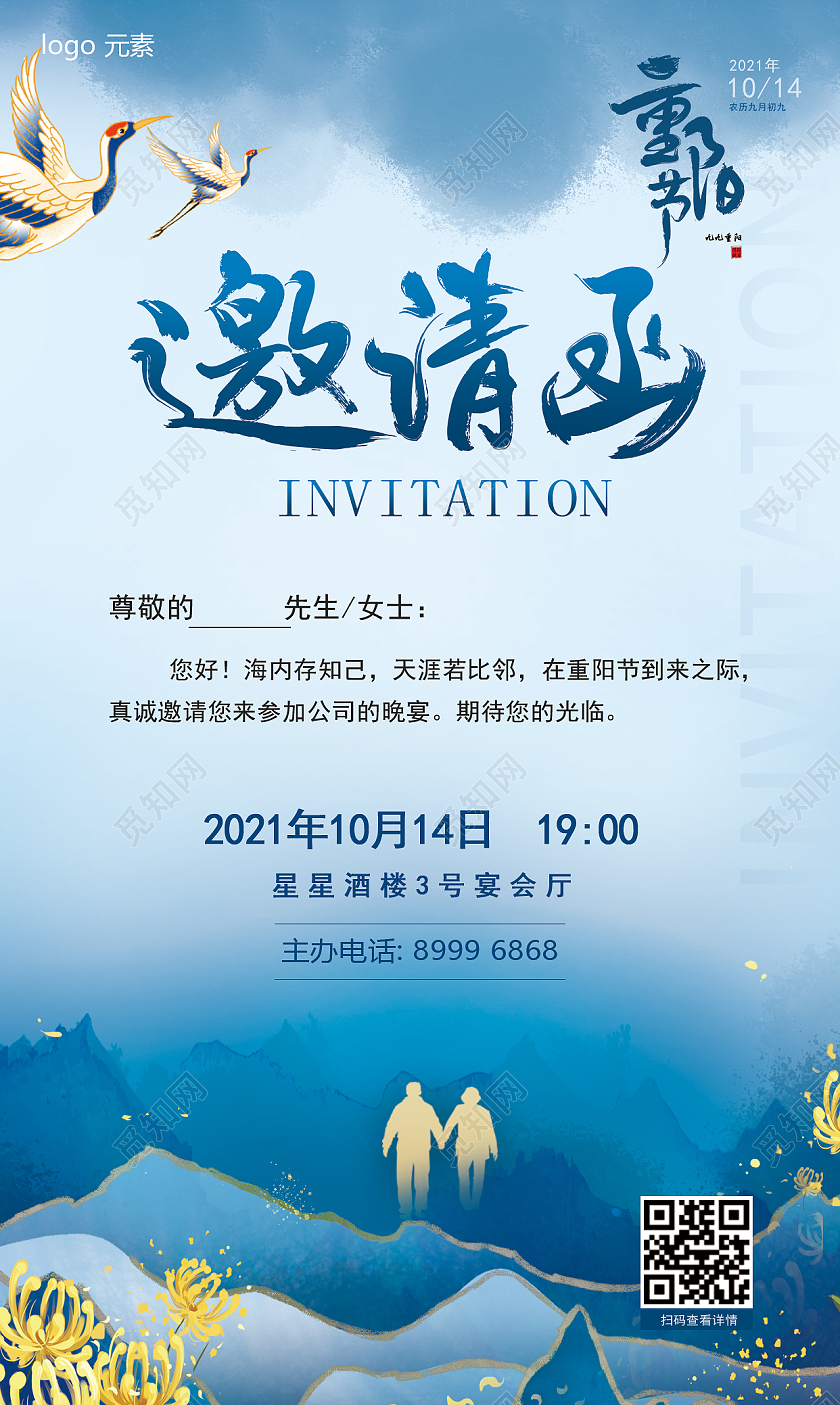 蓝色仙鹤菊花古风重阳节日敬老爱老邀请函重阳节邀请函