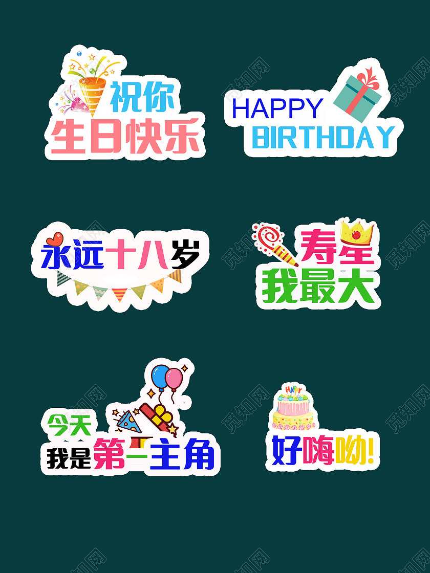 个性元素字体生日快乐手举牌生日元素生日手举牌