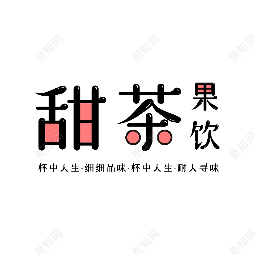 粉色商务甜茶果饮logo标识文字设计奶茶logo