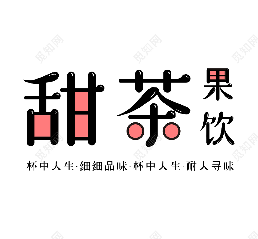 粉色商务甜茶果饮logo标识文字设计奶茶logo