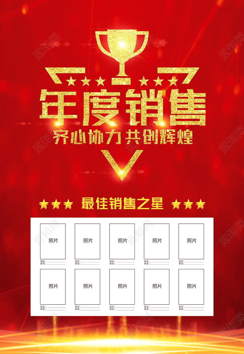 红色简约年度销售之星销冠销售之星海报