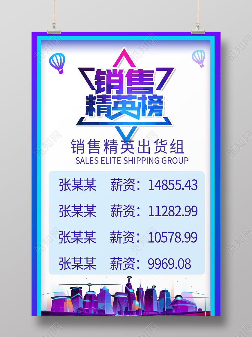 蓝色简约风销售精英出货组精英榜海报销售排行榜