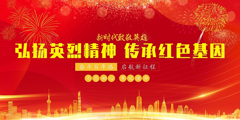 红色大气弘扬英烈精神 传承红色基因宣传致敬卫国戍边英雄