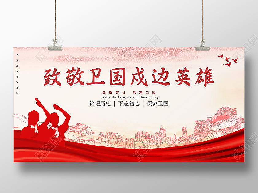 大气红绸长城致敬卫国戍边英雄展板