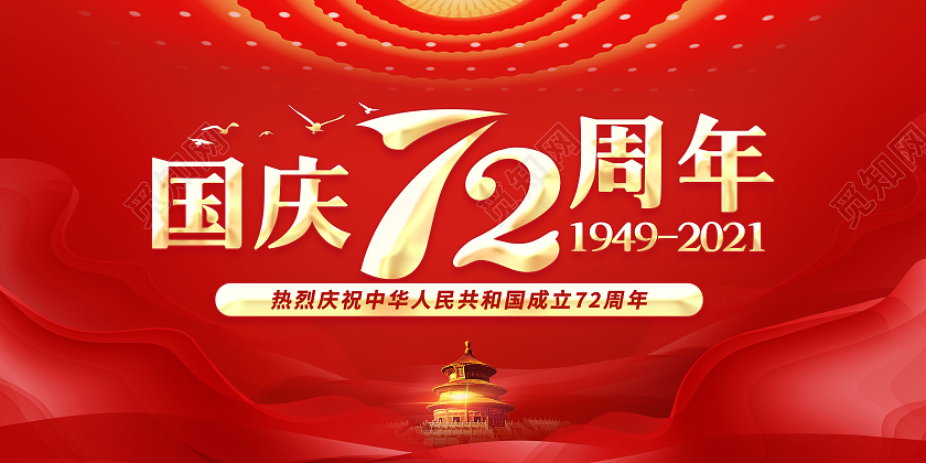 2021热烈庆祝72周年国庆节宣传栏国庆国庆宣传栏