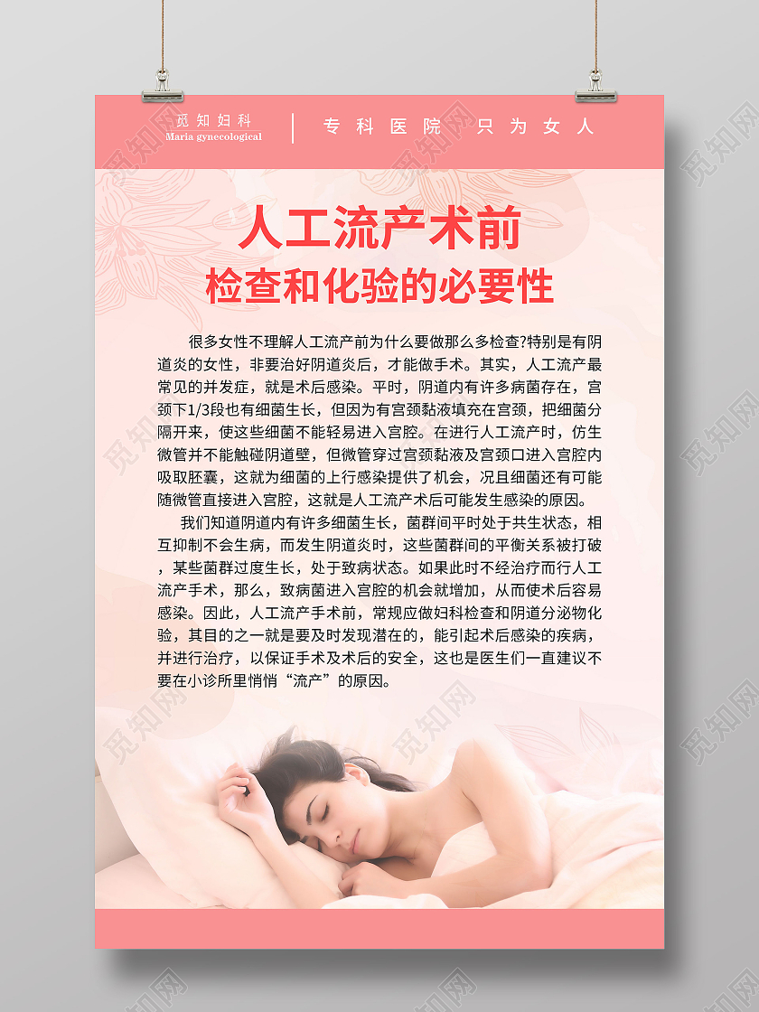粉色温馨人工流产术前检查和化验的必要性海报