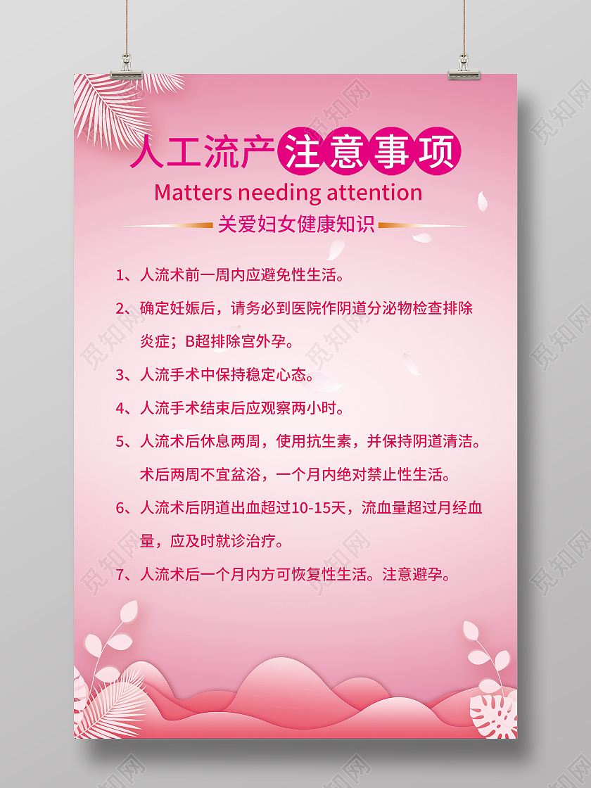 粉色温馨人工流产注意事项宣传海报