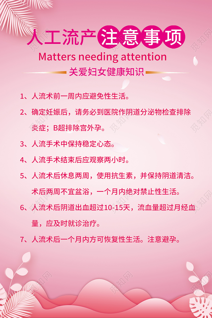 粉色温馨人工流产注意事项宣传海报