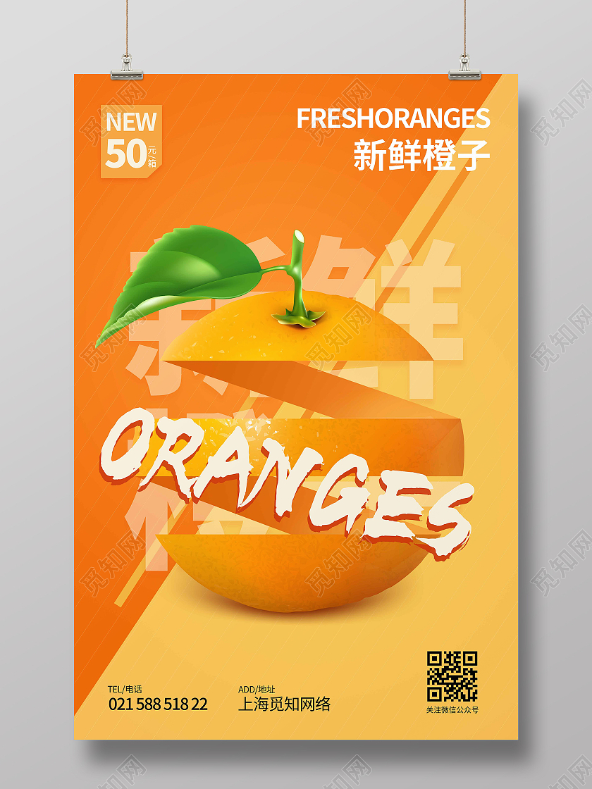 暖色时尚大气创意图形新鲜橙子橙子海报